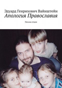 Апология Православия. Письма отцам, Эдуард Вайнштейн