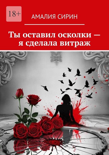Ты оставил осколки — я сделала витраж, Амалия Сирин