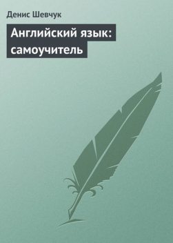 Английский язык: самоучитель, Денис Шевчук