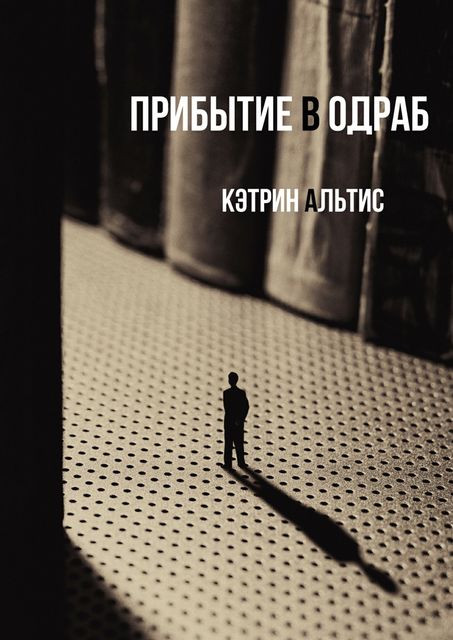 Прибытие в Одраб, Кэтрин Альтис