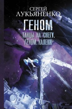 Геном (сборник), Сергей Лукьяненко