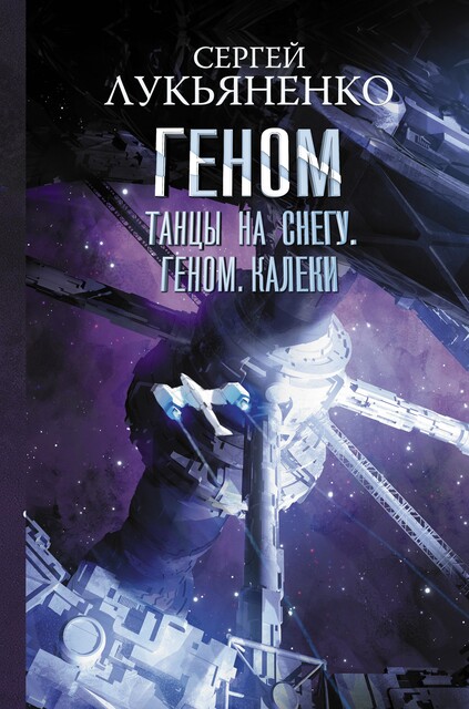 Геном (сборник), Сергей Лукьяненко