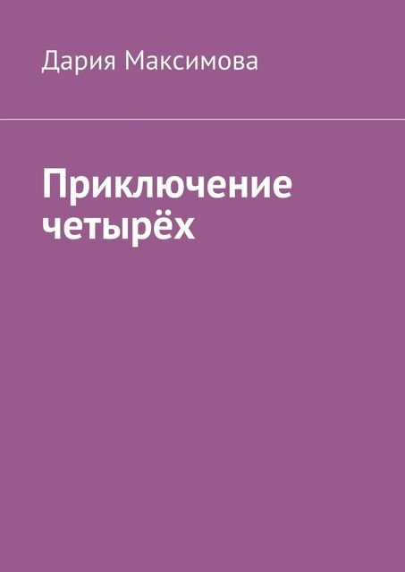 Приключение четырех, Максимова Дария
