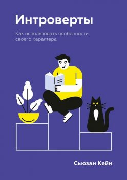 Интроверты. Как использовать особенности своего характера, Сьюзан Кейн