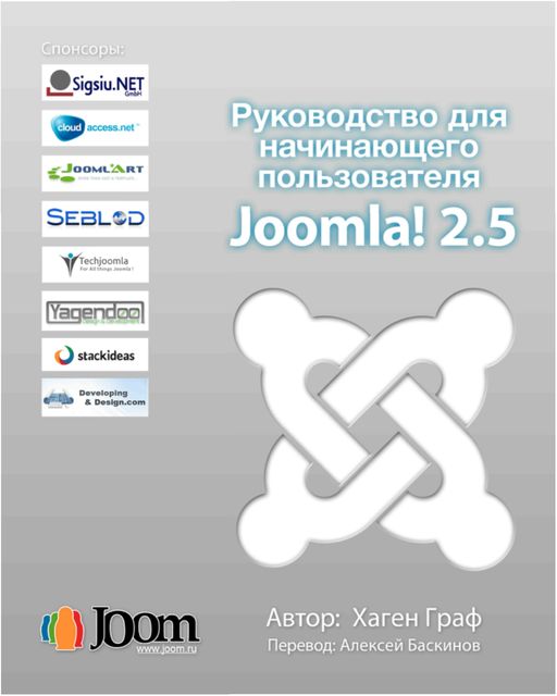 Руководство для начинающего пользователя Joomla! 2.5, Хаген Граф