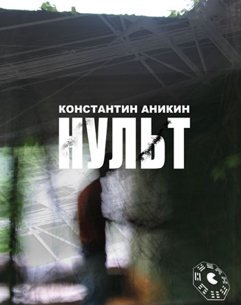 Нульт: 02: Неспящие в Воркуйске, Константин Аникин