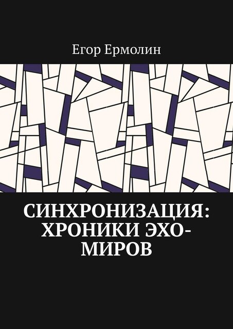 Синхронизация: Хроники Эхо-Миров, Егор Ермолин