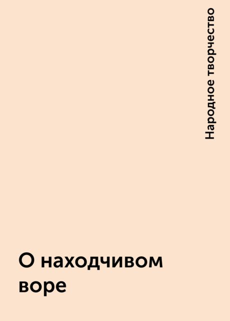 О находчивом воре, Народное творчество