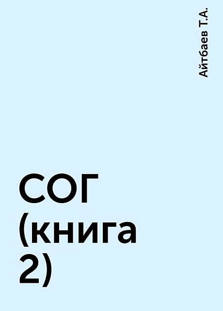 СОГ (книга 2), Айтбаев Т.А.