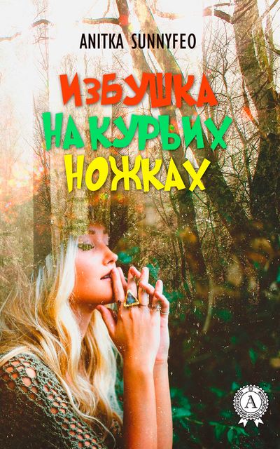 Избушка на курьих ножках, Anitka Sunnyfeo