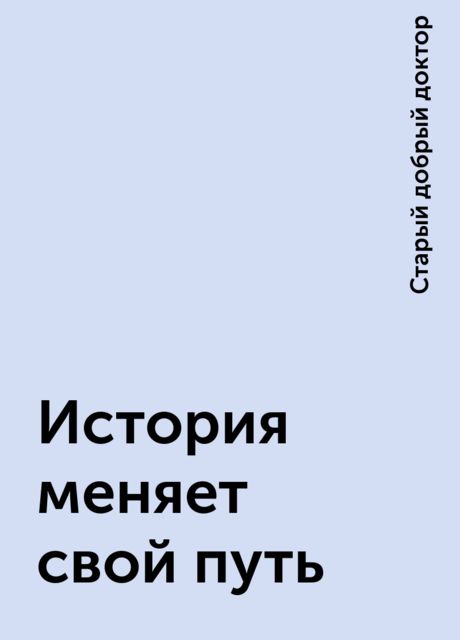 История меняет свой путь, Старый добрый доктор