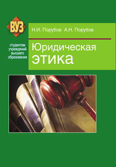 Юридическая этика, Александр Порубов, Николай Порубов