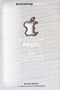 За кулисами Apple, iЛИ Тайная жизнь Стива Джобса. Бизнес-роман от вымышленного Стива Джобса, Дэниэл Лайонс