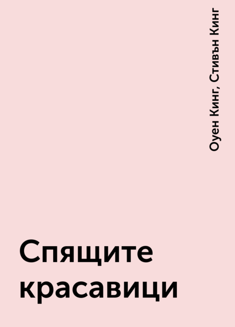 Спящите красавици, Оуен Кинг, Стивън Кинг