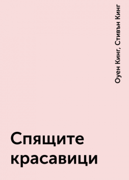 Спящите красавици, Стивън Кинг, Оуен Кинг