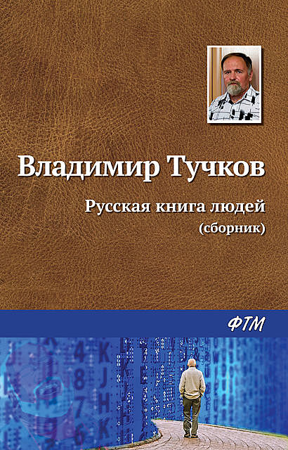 Русская книга людей (сборник), Владимир Тучков