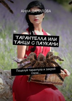 Тарантелла, или Танцы с пауками, Анна Данилова