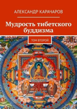 Основы буддийского учения: Лекции Наланды. Книга вторая, Александр Карачаров