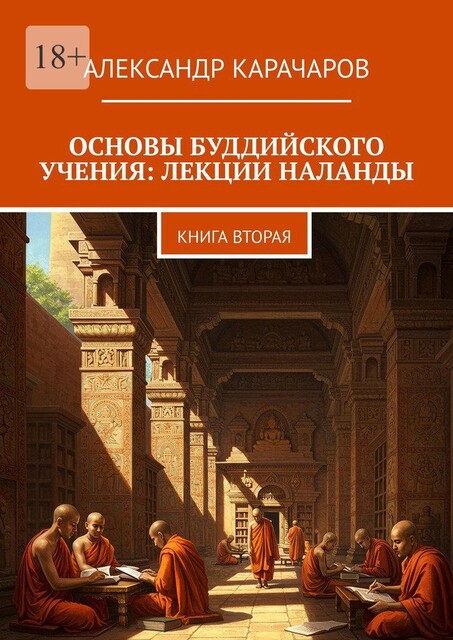 Основы буддийского учения: Лекции Наланды. Книга вторая, Александр Карачаров