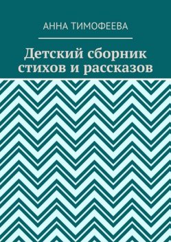 Детский сборник стихов и рассказов, Анна Тимофеева