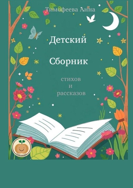 Детский сборник стихов и рассказов, Анна Тимофеева