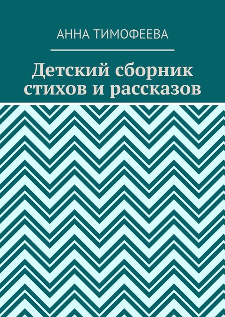 Детский сборник стихов и рассказов, Анна Тимофеева