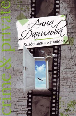 Когда меня не стало, Анна Данилова