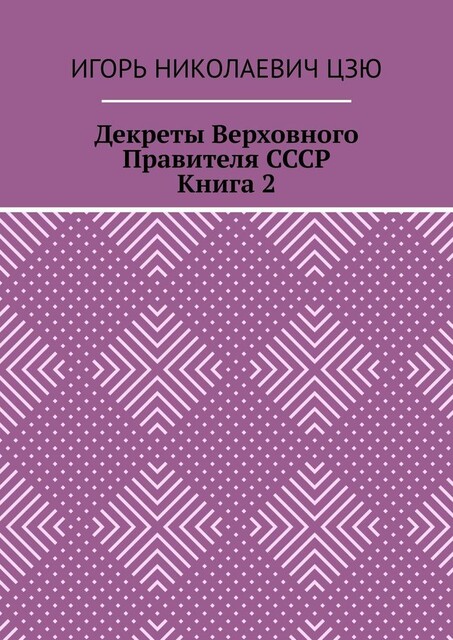 Декреты верховного правителя СССР. Книга 2, Игорь Цзю