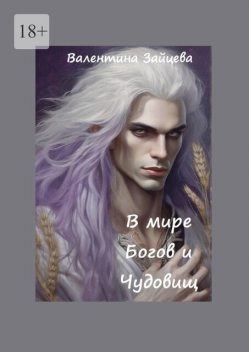 В мире Богов и Чудовищ, Валентина Зайцева