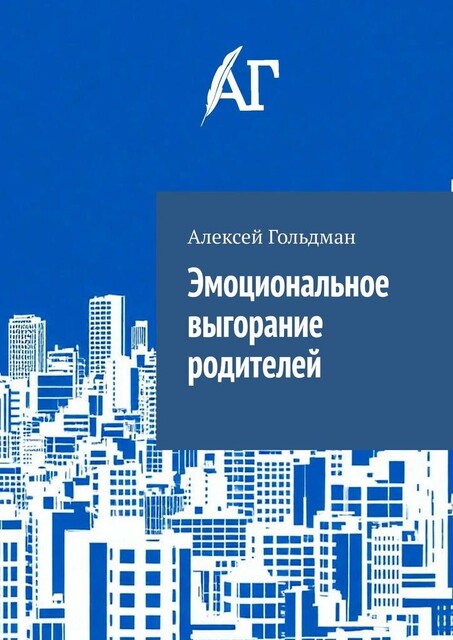 Эмоциональное выгорание родителей, Алексей Гольдман