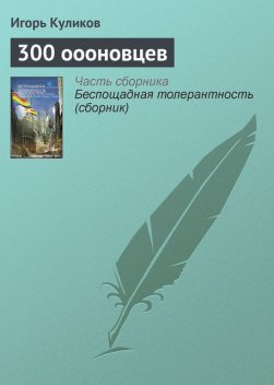 300 оооновцев, Игорь Куликов