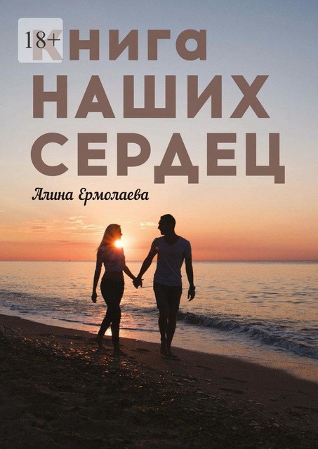 Книга наших сердец, Алина Ермолаева