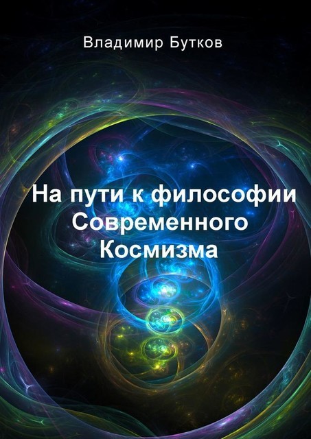 На пути к философии Современного Космизма, Владимир Бутков