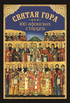 Святая Гора и 100 афонских старцев, Николай Посадский