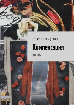 Компенсация, Виктория Сушко