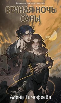 Вечная ночь Сары, Алёна Тимофеева
