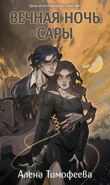 Вечная ночь Сары, Алёна Тимофеева