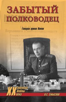 Забытый полководец. Генерал армии Попов, Олег Смыслов