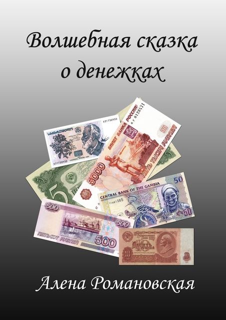 Волшебная сказка о денежках, Алена Романовская