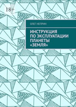 Инструкция по эксплуатации планеты «Земля», Олег Неприн