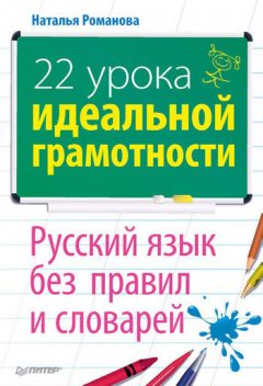 22 урока идеальной грамотности: Русский язык без правил и словарей, Наталья Романова