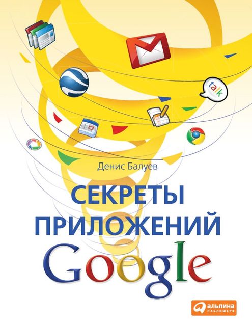 Секреты приложений Google, Денис Балуев