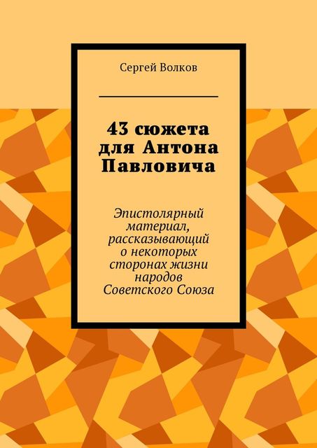 43 сюжета для Антона Павловича, Сергей Волков