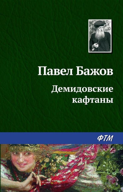 Демидовские кафтаны (Малахитовая шкатулка 2), Павел Бажов