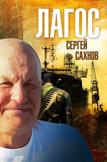 Лагос, Сергей Сахнов