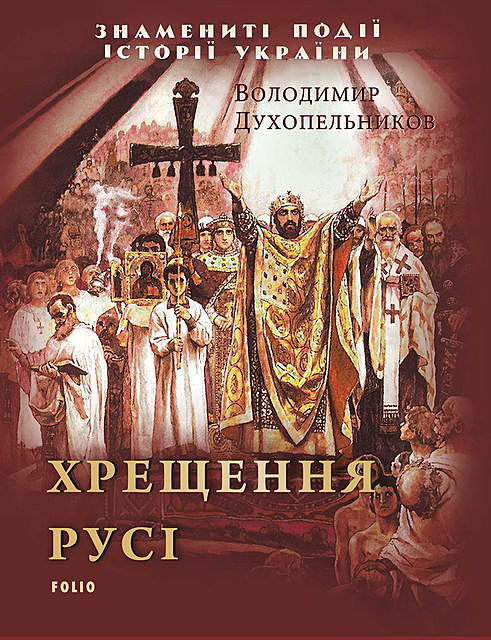 Хрещення Русі, Володимир Духопельников