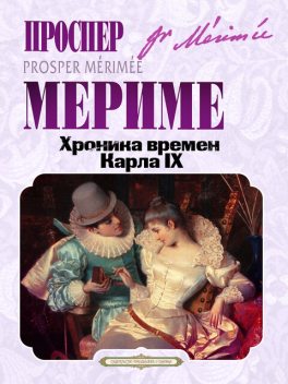 Хроника времен Карла IX, Проспер Мериме