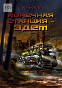 Конечная станция – Эдем, Рейнмастер