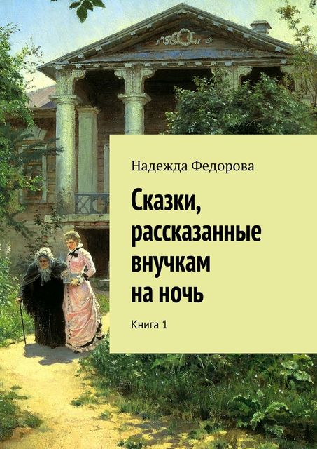 Сказки, рассказанные внучкам на ночь, Надежда Федорова
