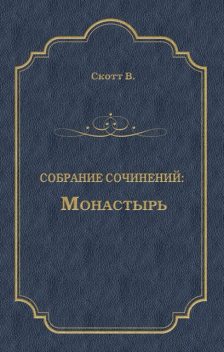 Монастырь, Вальтер Скотт